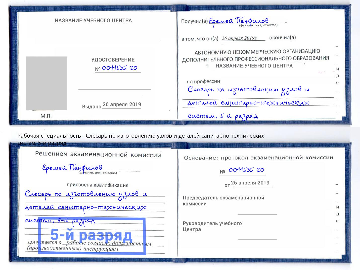 корочка 5-й разряд Слесарь по изготовлению узлов и деталей санитарно-технических систем Южно-Сахалинск