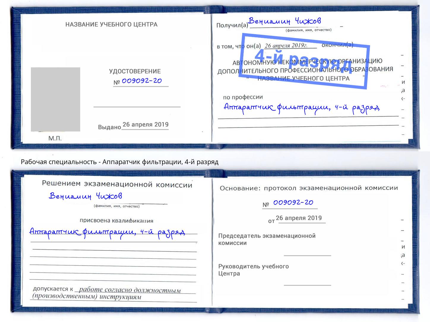 корочка 4-й разряд Аппаратчик фильтрации Южно-Сахалинск