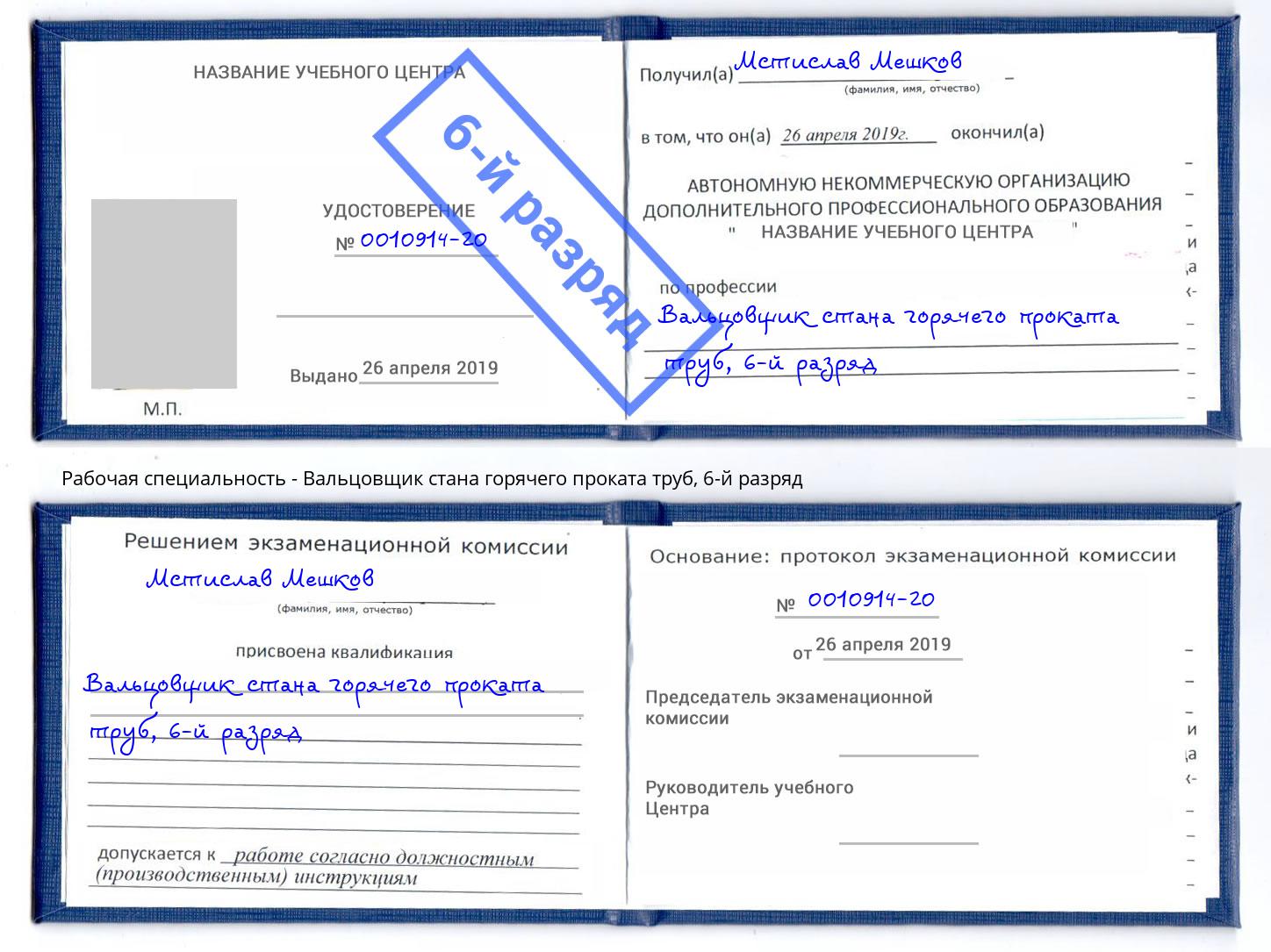 корочка 6-й разряд Вальцовщик стана горячего проката труб Южно-Сахалинск