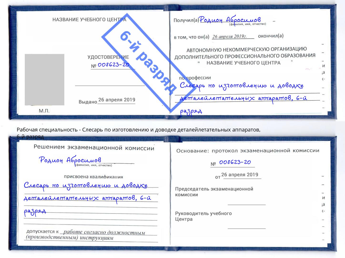 корочка 6-й разряд Слесарь по изготовлению и доводке деталейлетательных аппаратов Южно-Сахалинск