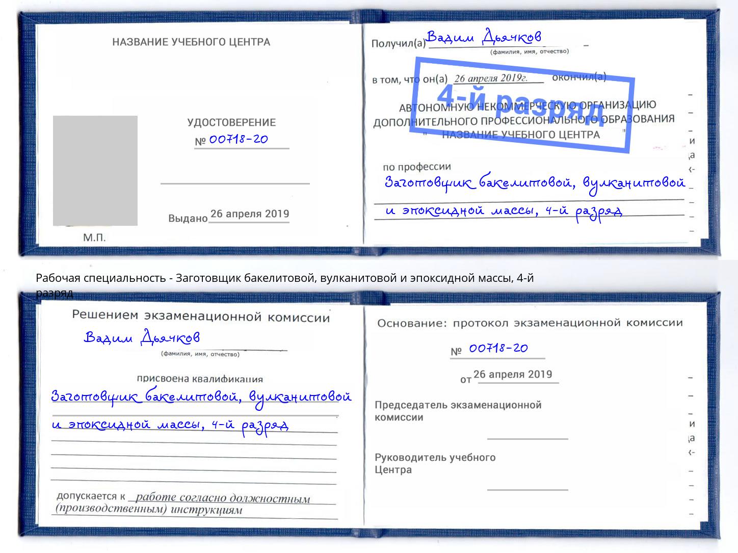 корочка 4-й разряд Заготовщик бакелитовой, вулканитовой и эпоксидной массы Южно-Сахалинск