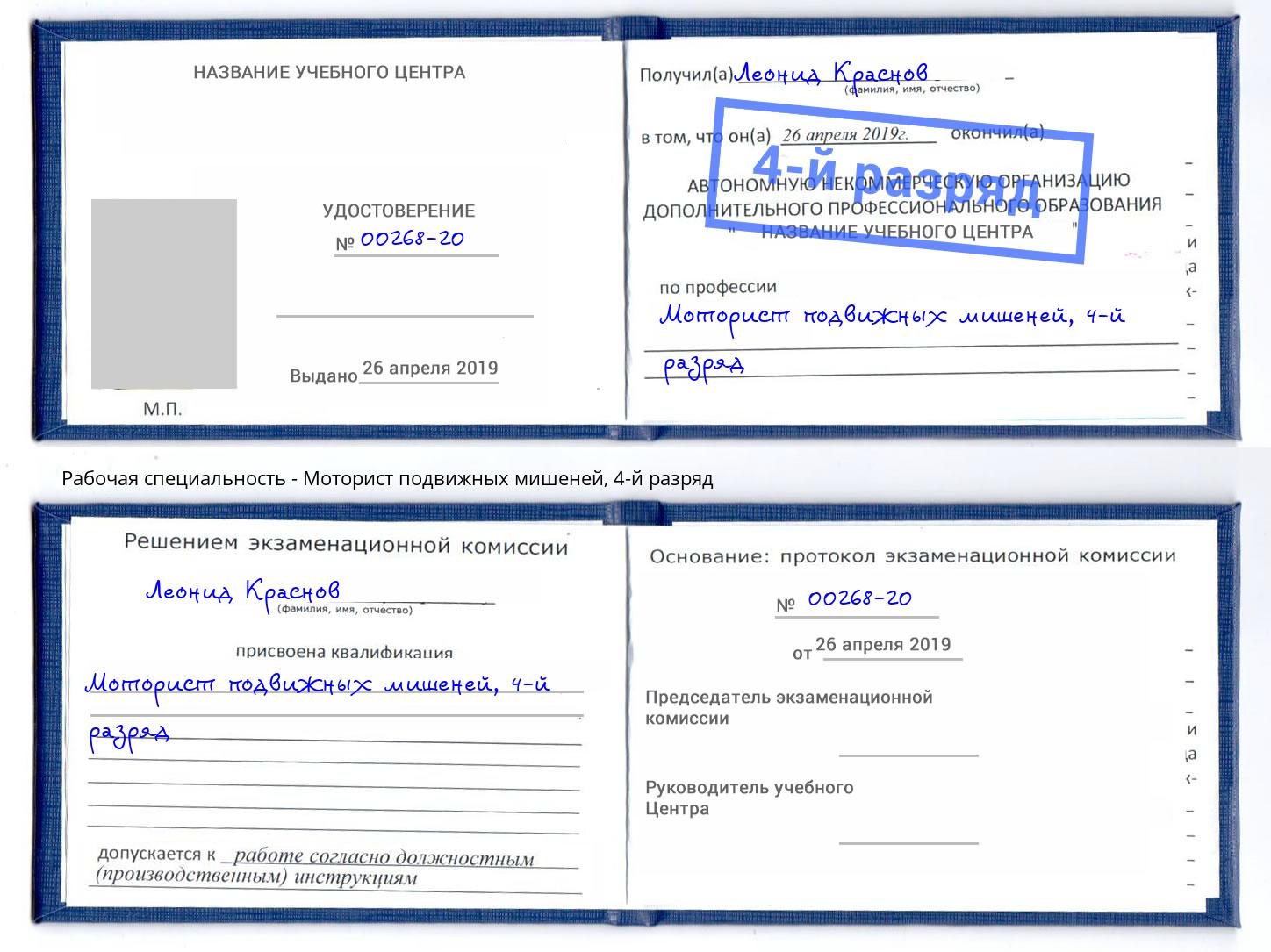 корочка 4-й разряд Моторист подвижных мишеней Южно-Сахалинск