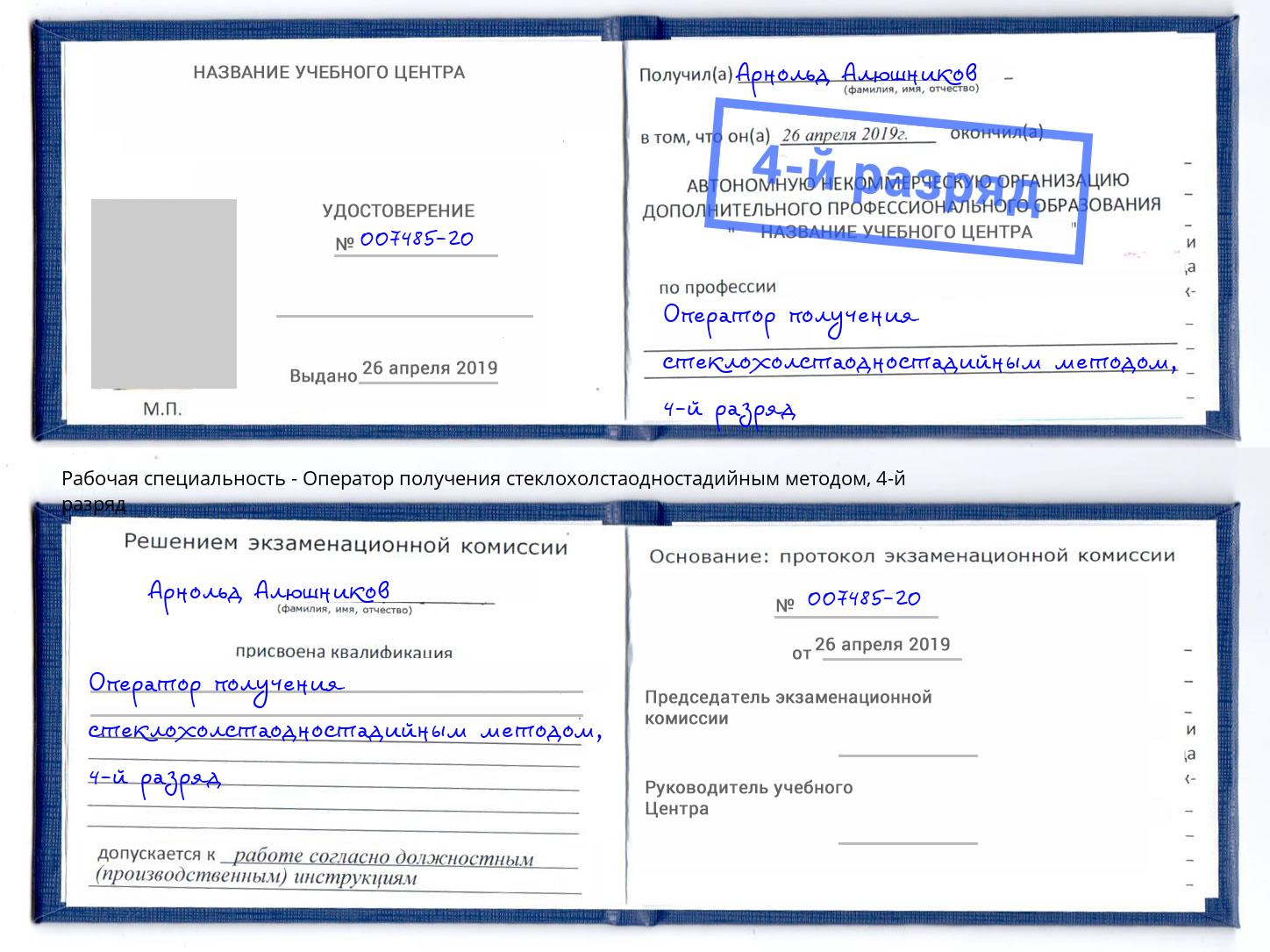 корочка 4-й разряд Оператор получения стеклохолстаодностадийным методом Южно-Сахалинск