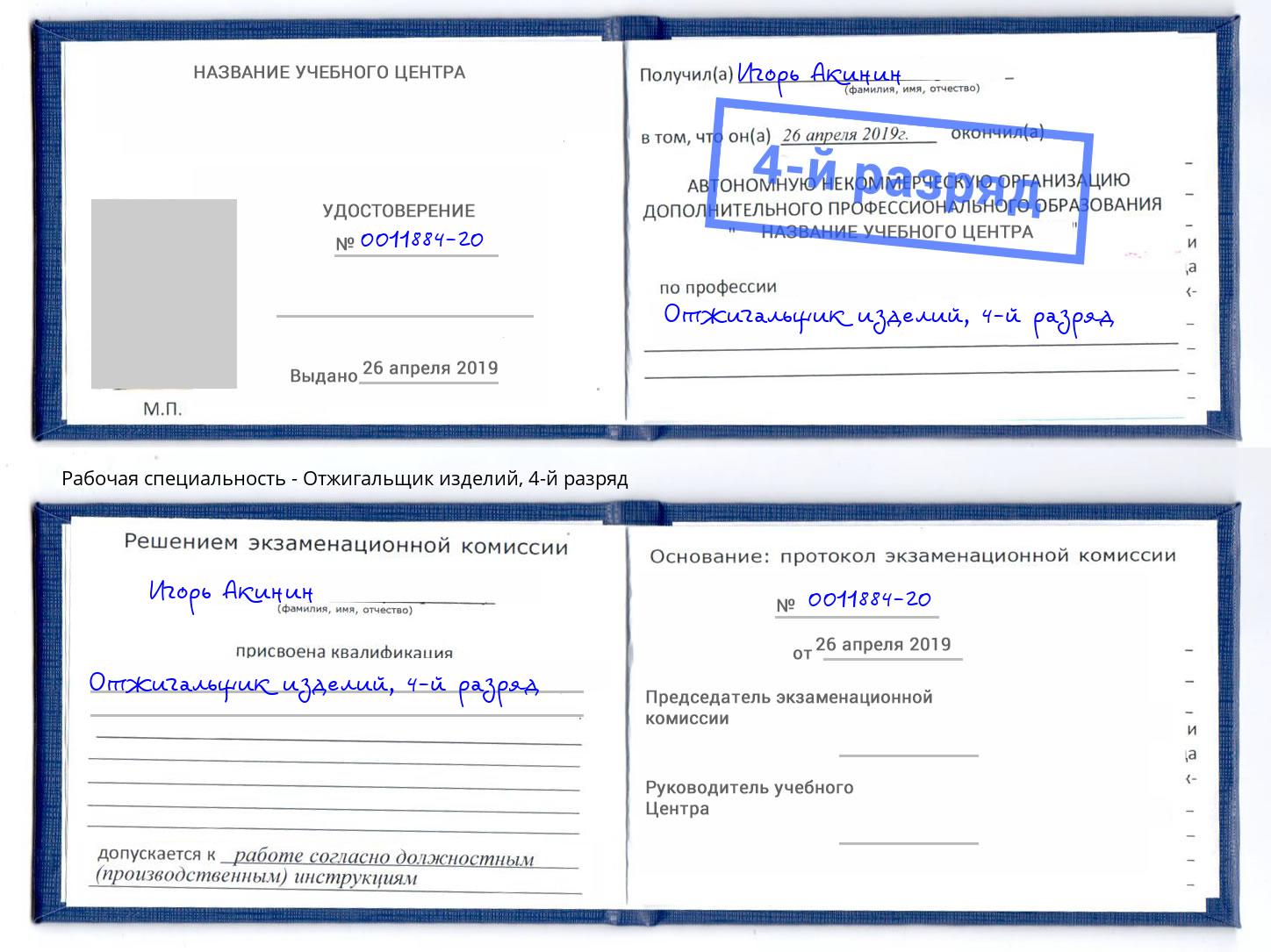 корочка 4-й разряд Отжигальщик изделий Южно-Сахалинск