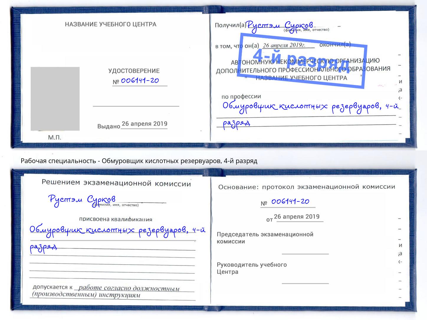 корочка 4-й разряд Обмуровщик кислотных резервуаров Южно-Сахалинск