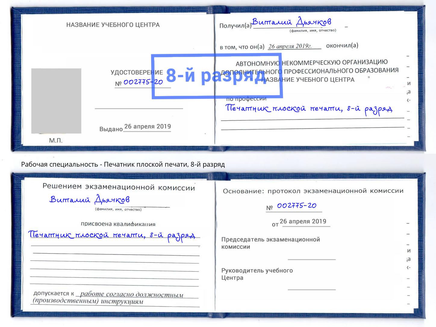 корочка 8-й разряд Печатник плоской печати Южно-Сахалинск