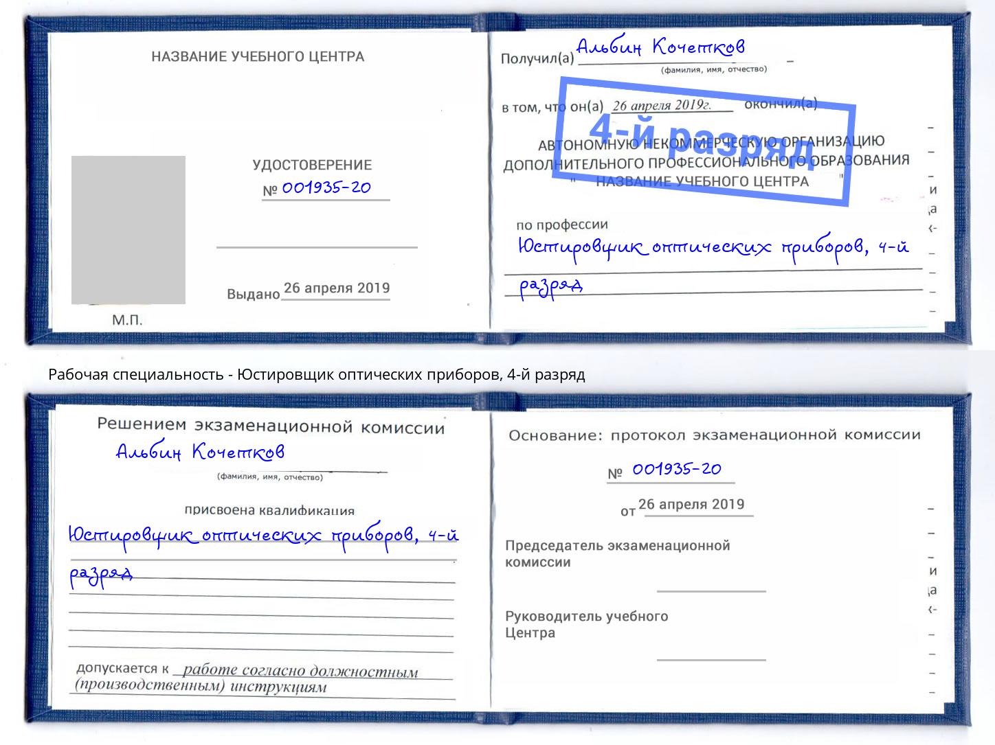 корочка 4-й разряд Юстировщик оптических приборов Южно-Сахалинск