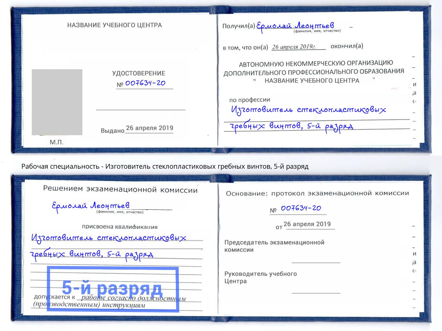 корочка 5-й разряд Изготовитель стеклопластиковых гребных винтов Южно-Сахалинск