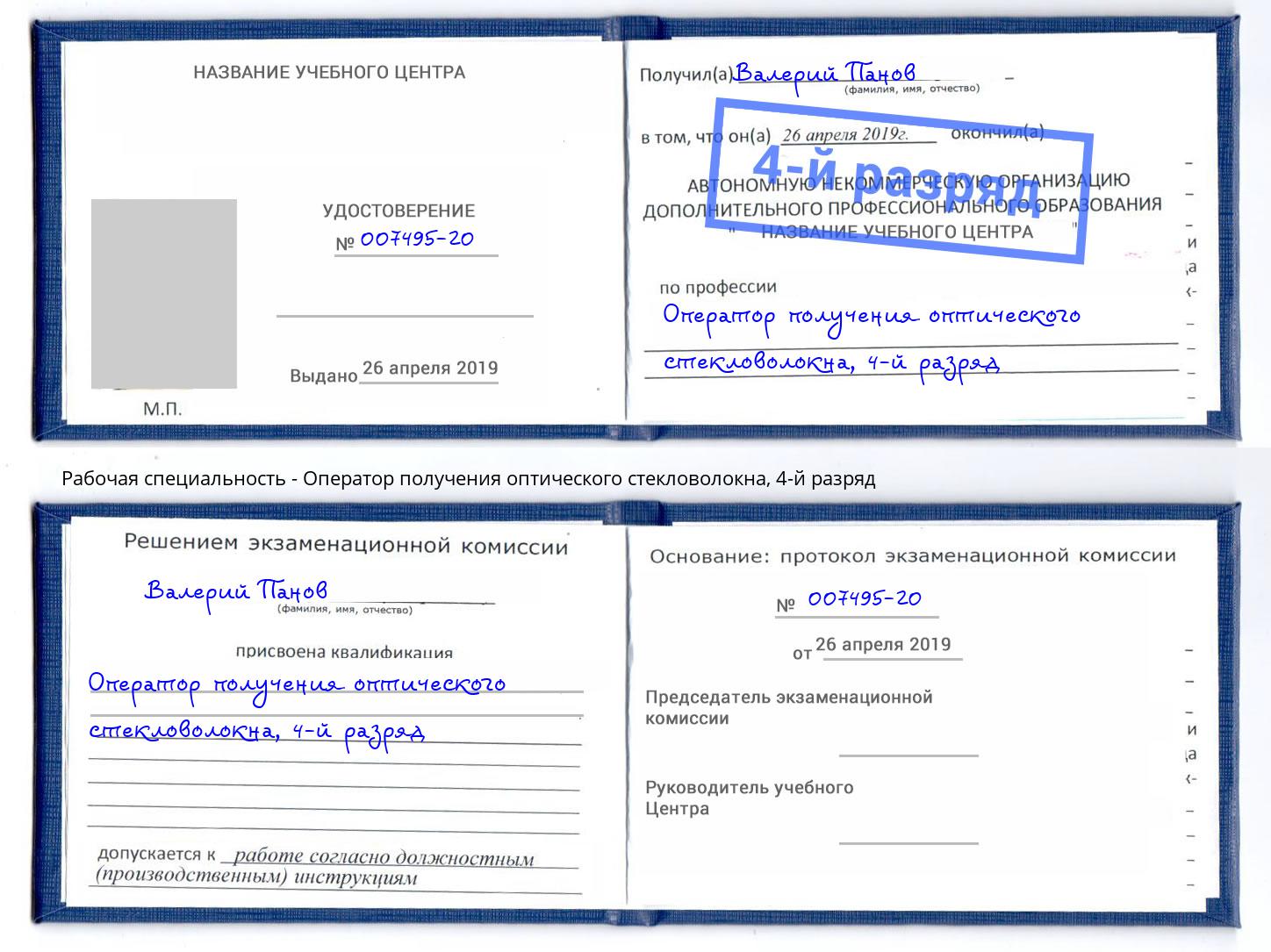 корочка 4-й разряд Оператор получения оптического стекловолокна Южно-Сахалинск