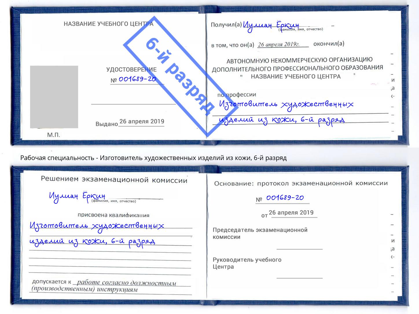 корочка 6-й разряд Изготовитель художественных изделий из кожи Южно-Сахалинск