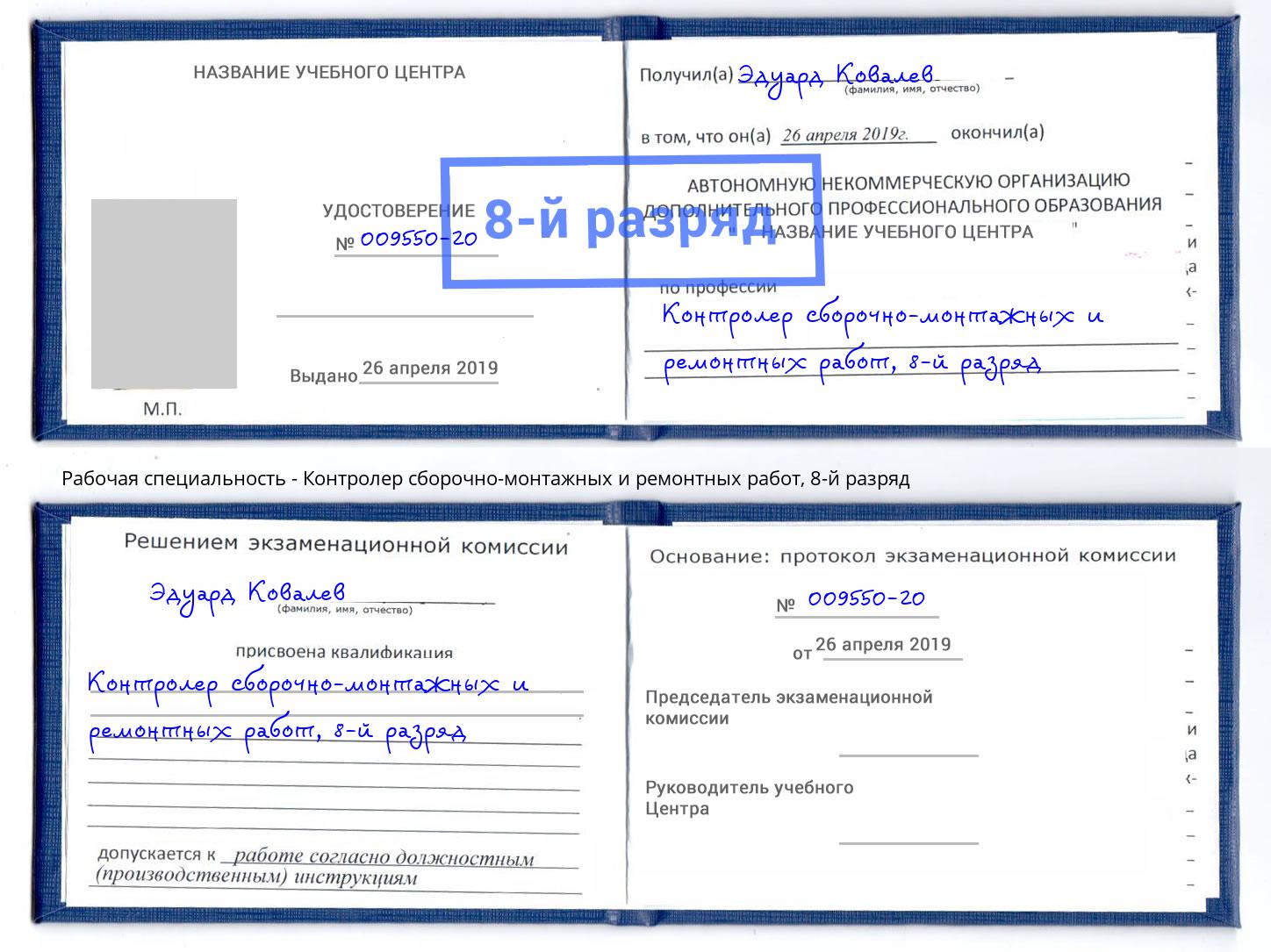 корочка 8-й разряд Контролер сборочно-монтажных и ремонтных работ Южно-Сахалинск