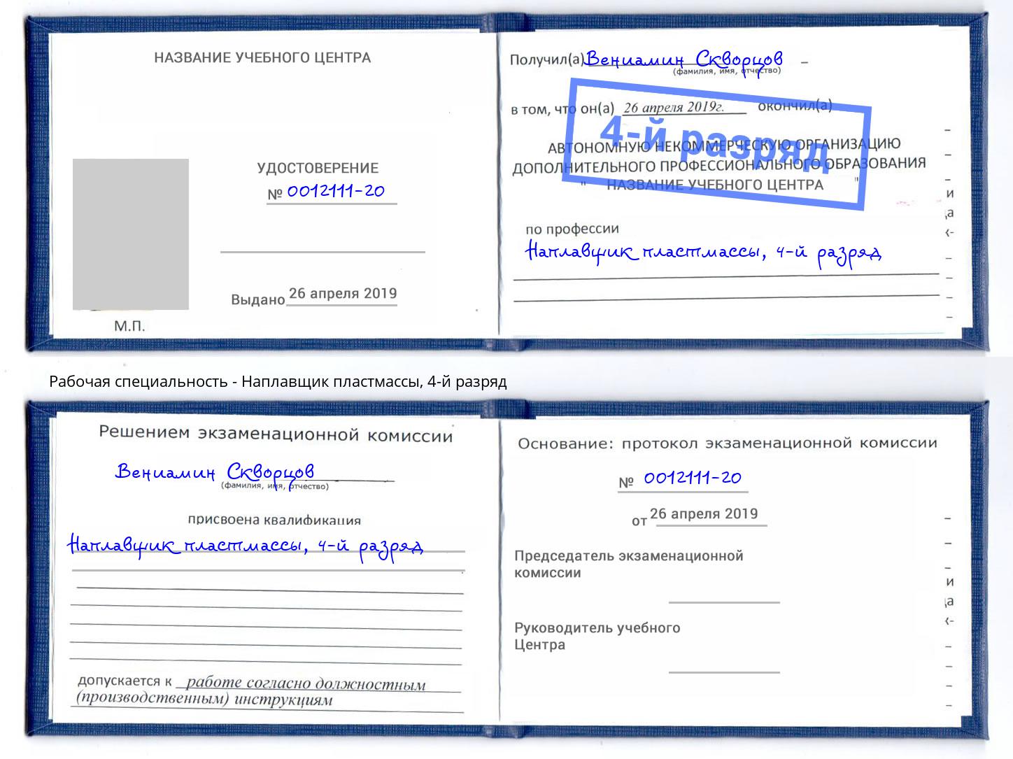 корочка 4-й разряд Наплавщик пластмассы Южно-Сахалинск