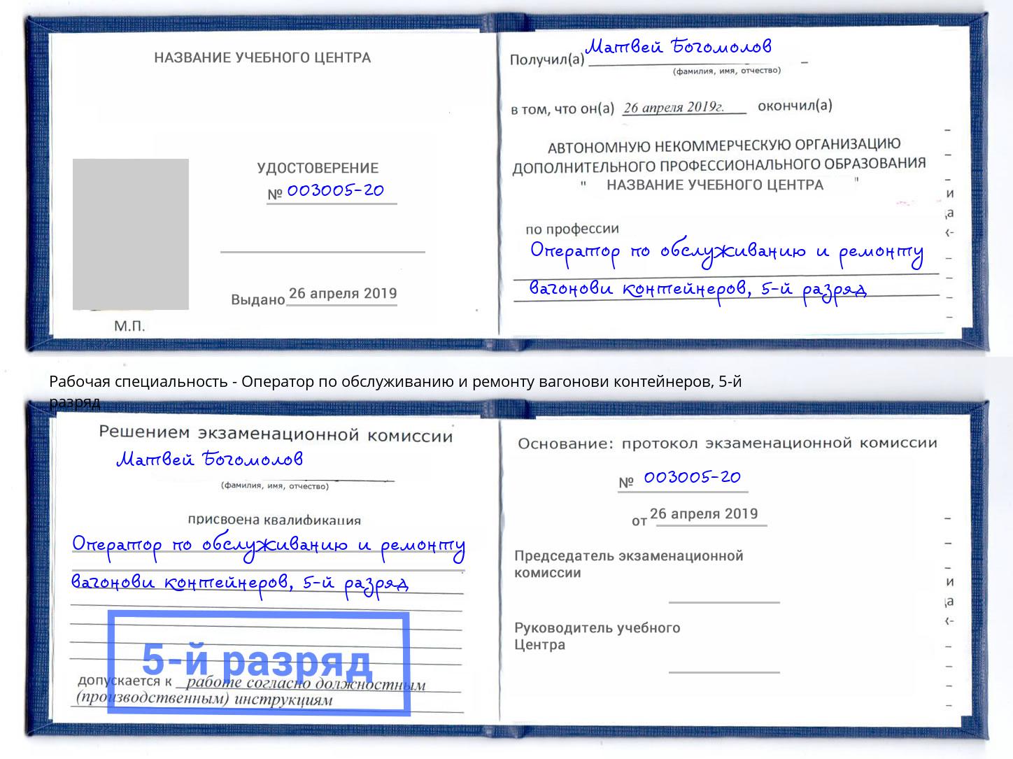 корочка 5-й разряд Оператор по обслуживанию и ремонту вагонови контейнеров Южно-Сахалинск