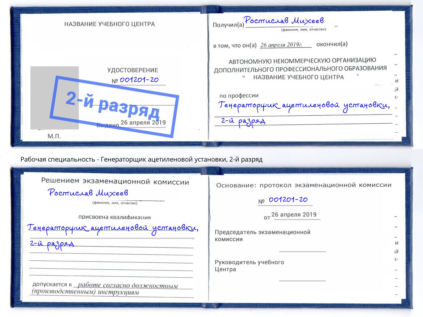 корочка 2-й разряд Генераторщик ацетиленовой установки Южно-Сахалинск