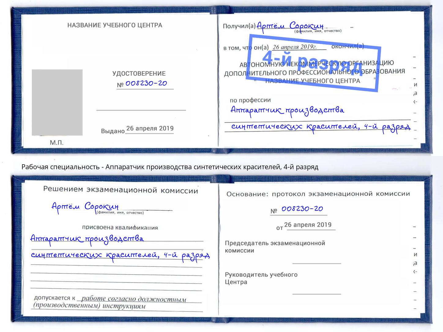 корочка 4-й разряд Аппаратчик производства синтетических красителей Южно-Сахалинск