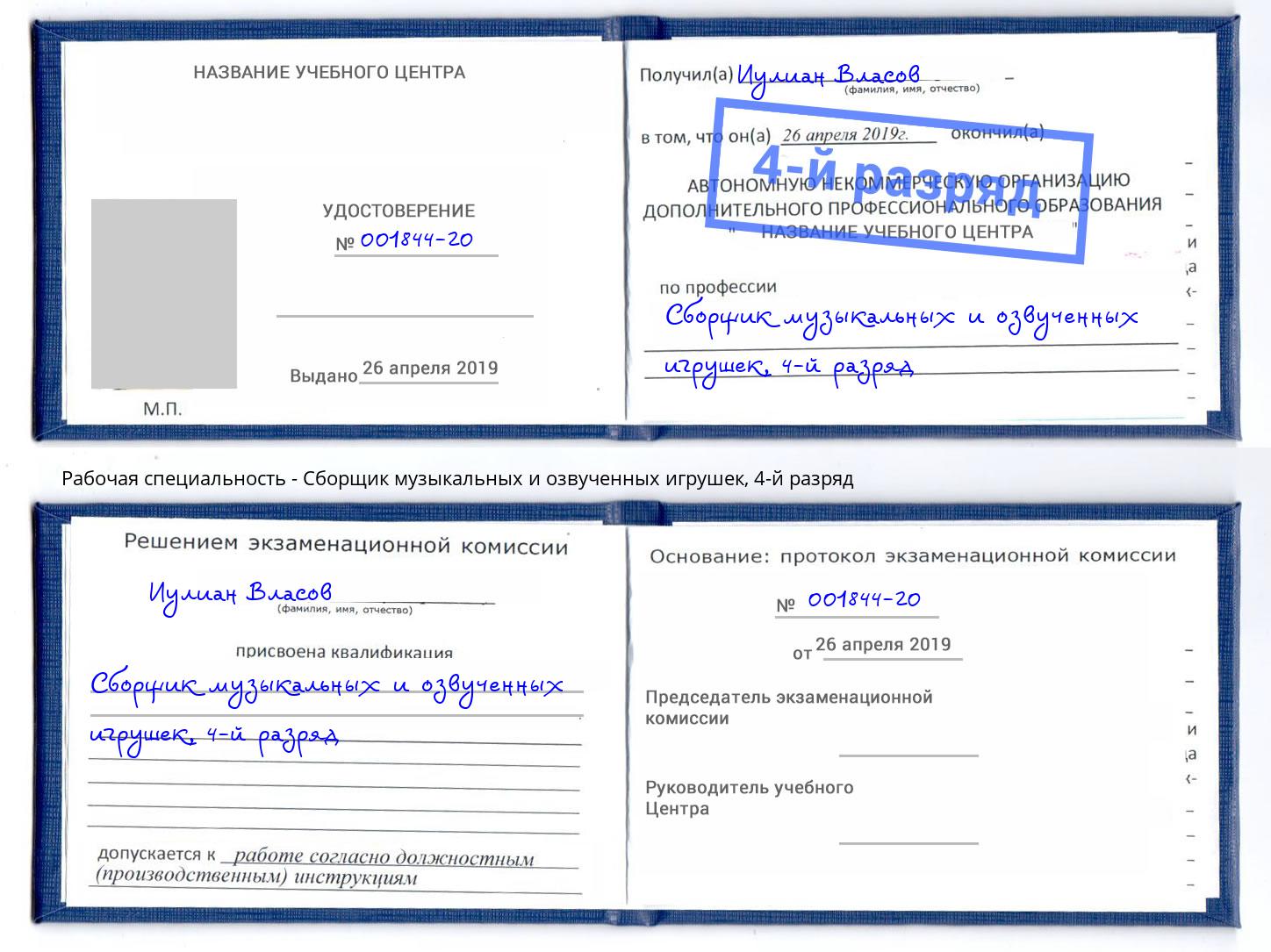 корочка 4-й разряд Сборщик музыкальных и озвученных игрушек Южно-Сахалинск