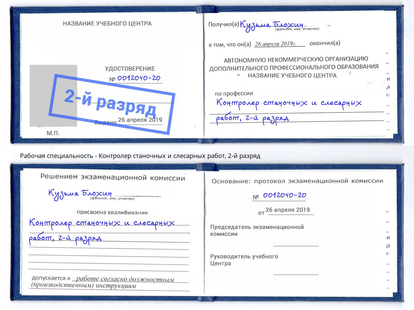 корочка 2-й разряд Контролер станочных и слесарных работ Южно-Сахалинск