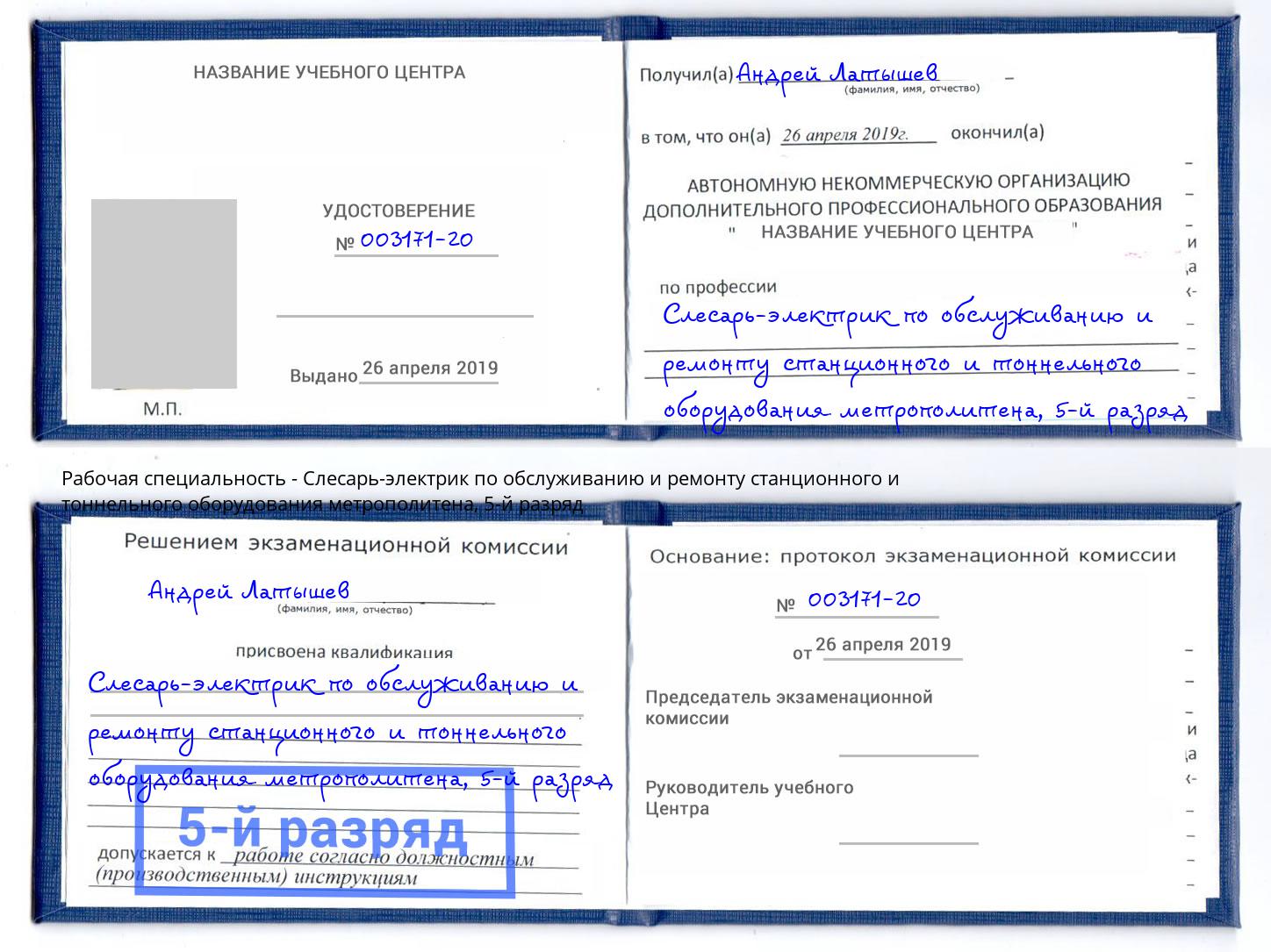 корочка 5-й разряд Слесарь-электрик по обслуживанию и ремонту станционного и тоннельного оборудования метрополитена Южно-Сахалинск