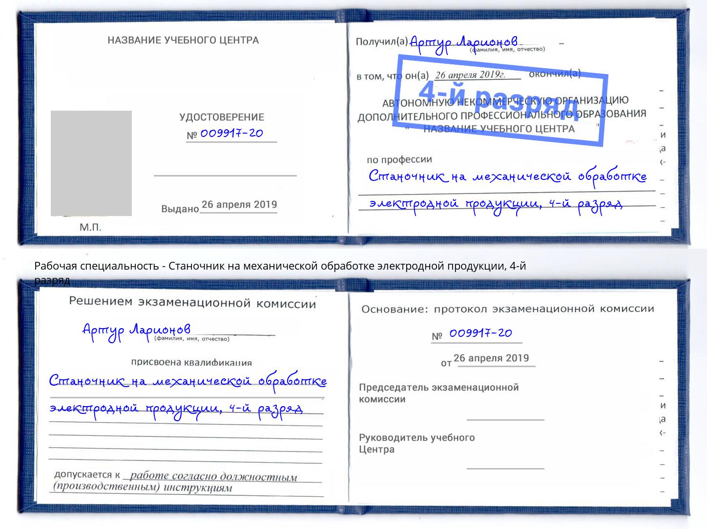 корочка 4-й разряд Станочник на механической обработке электродной продукции Южно-Сахалинск