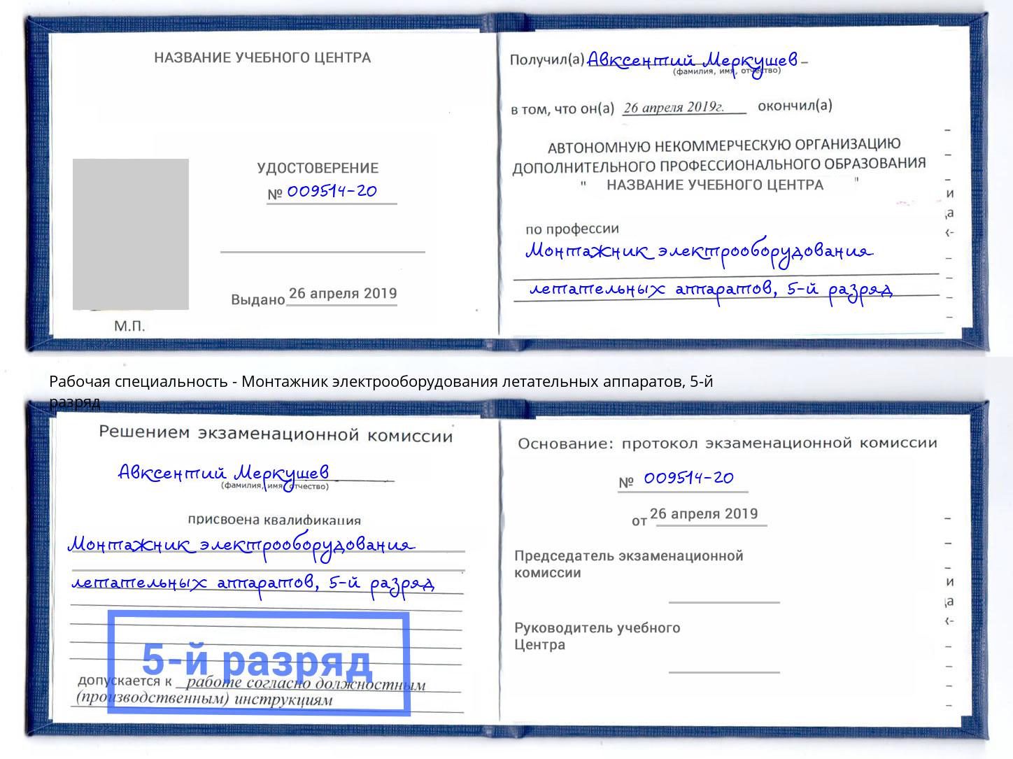 корочка 5-й разряд Монтажник электрооборудования летательных аппаратов Южно-Сахалинск