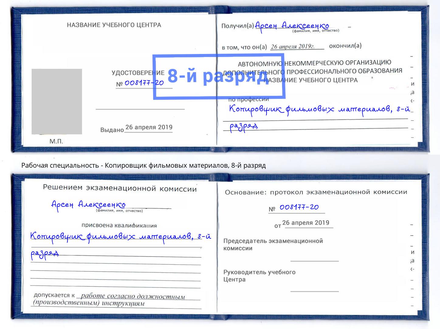 корочка 8-й разряд Копировщик фильмовых материалов Южно-Сахалинск