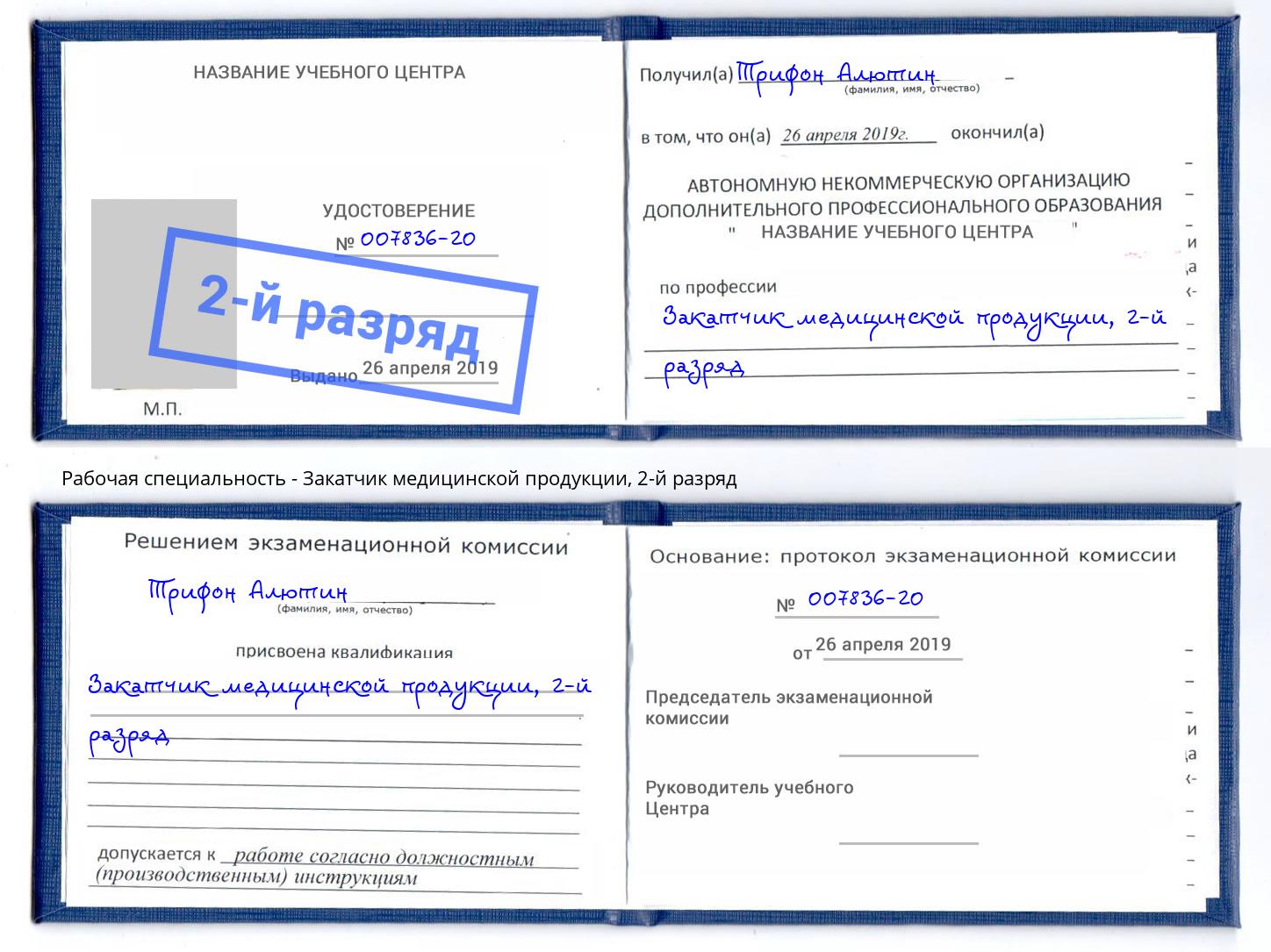 корочка 2-й разряд Закатчик медицинской продукции Южно-Сахалинск