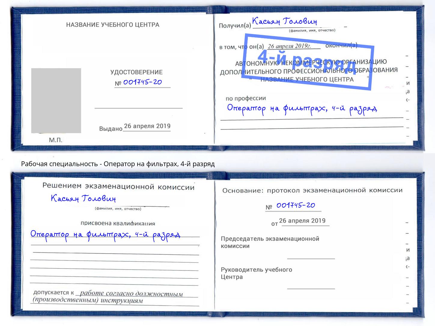 корочка 4-й разряд Оператор на фильтрах Южно-Сахалинск