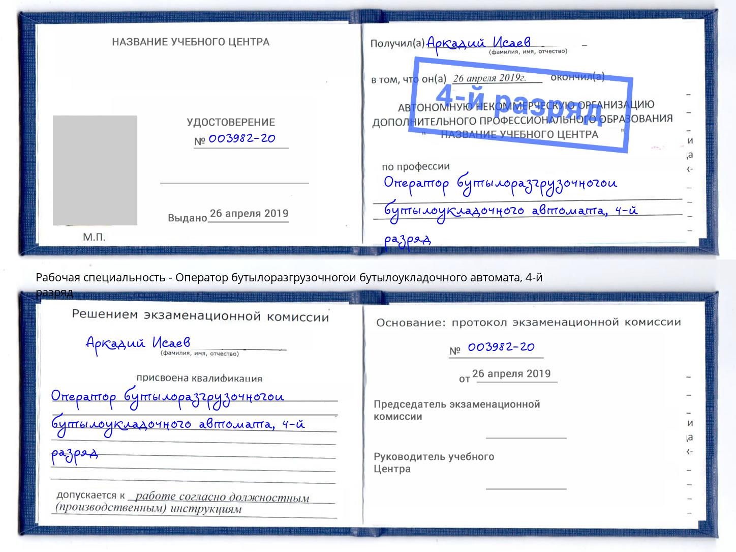 корочка 4-й разряд Оператор бутылоразгрузочногои бутылоукладочного автомата Южно-Сахалинск