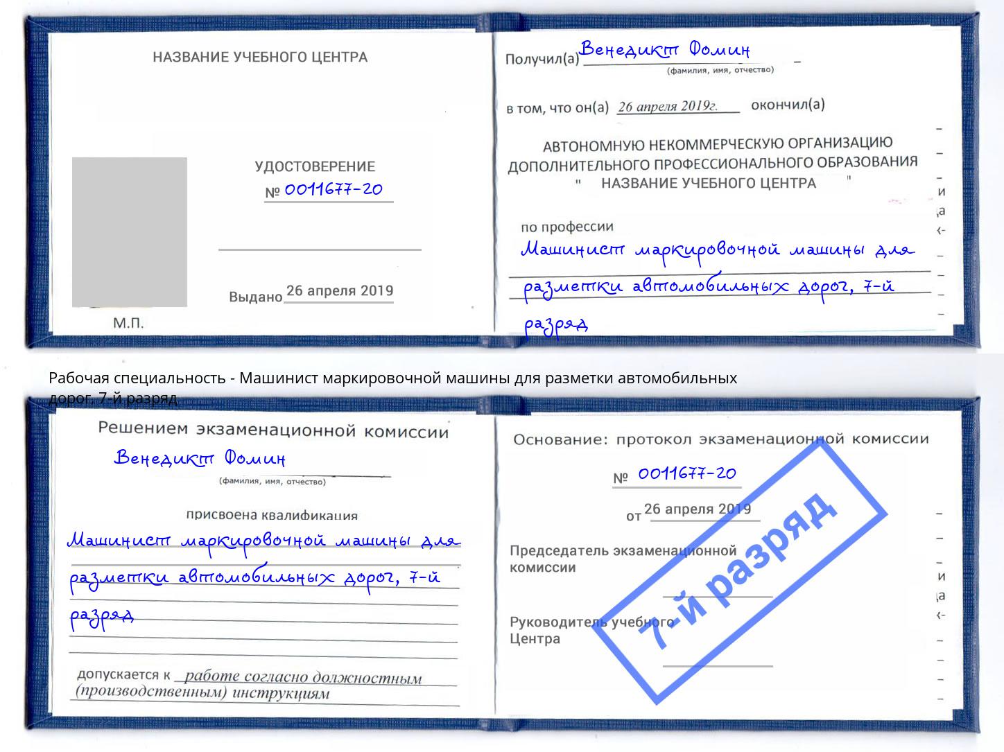 корочка 7-й разряд Машинист маркировочной машины для разметки автомобильных дорог Южно-Сахалинск