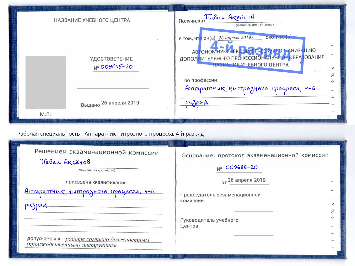 корочка 4-й разряд Аппаратчик нитрозного процесса Южно-Сахалинск