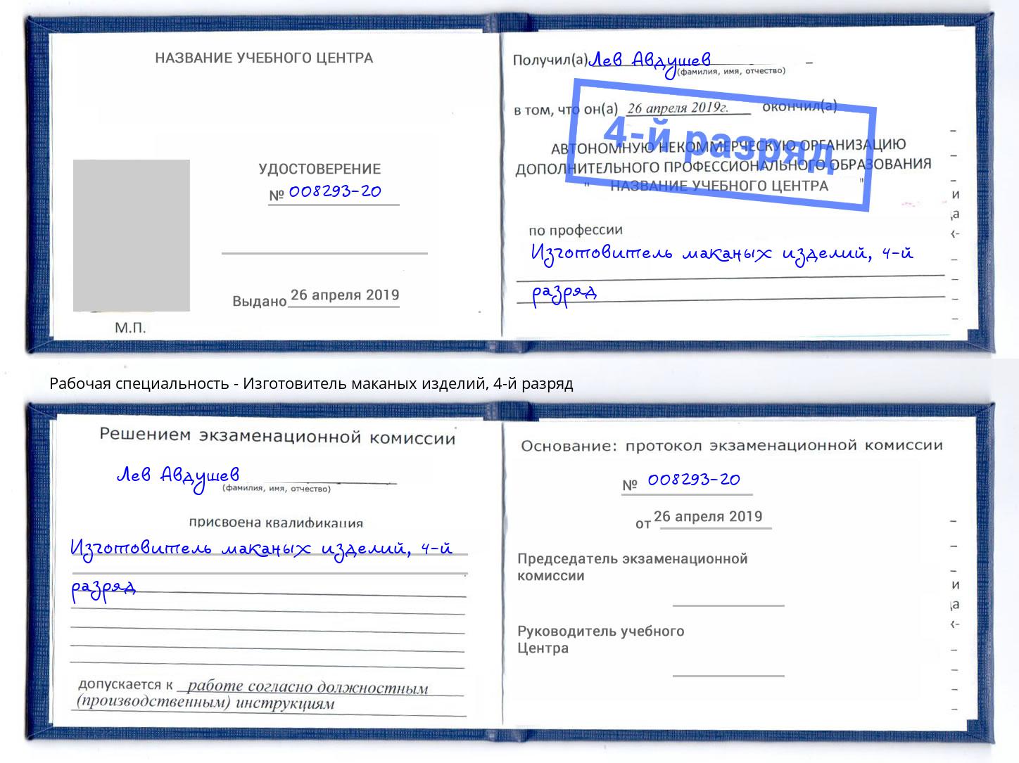 корочка 4-й разряд Изготовитель маканых изделий Южно-Сахалинск