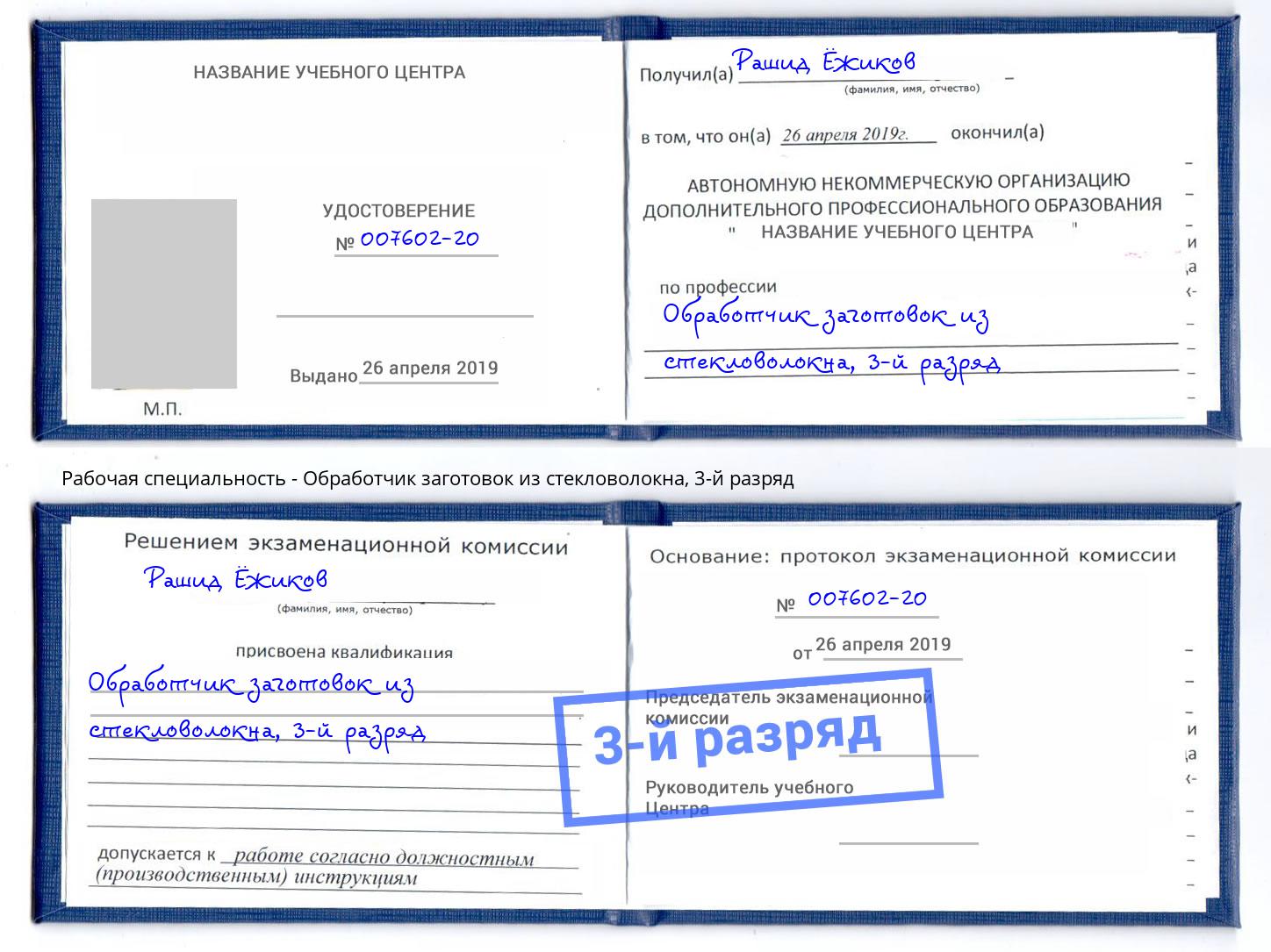 корочка 3-й разряд Обработчик заготовок из стекловолокна Южно-Сахалинск