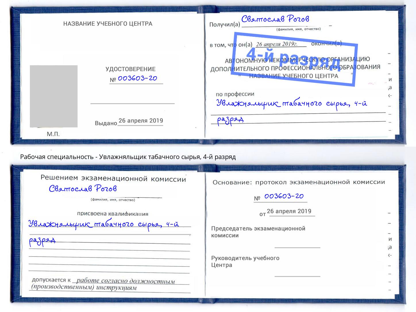 корочка 4-й разряд Увлажняльщик табачного сырья Южно-Сахалинск