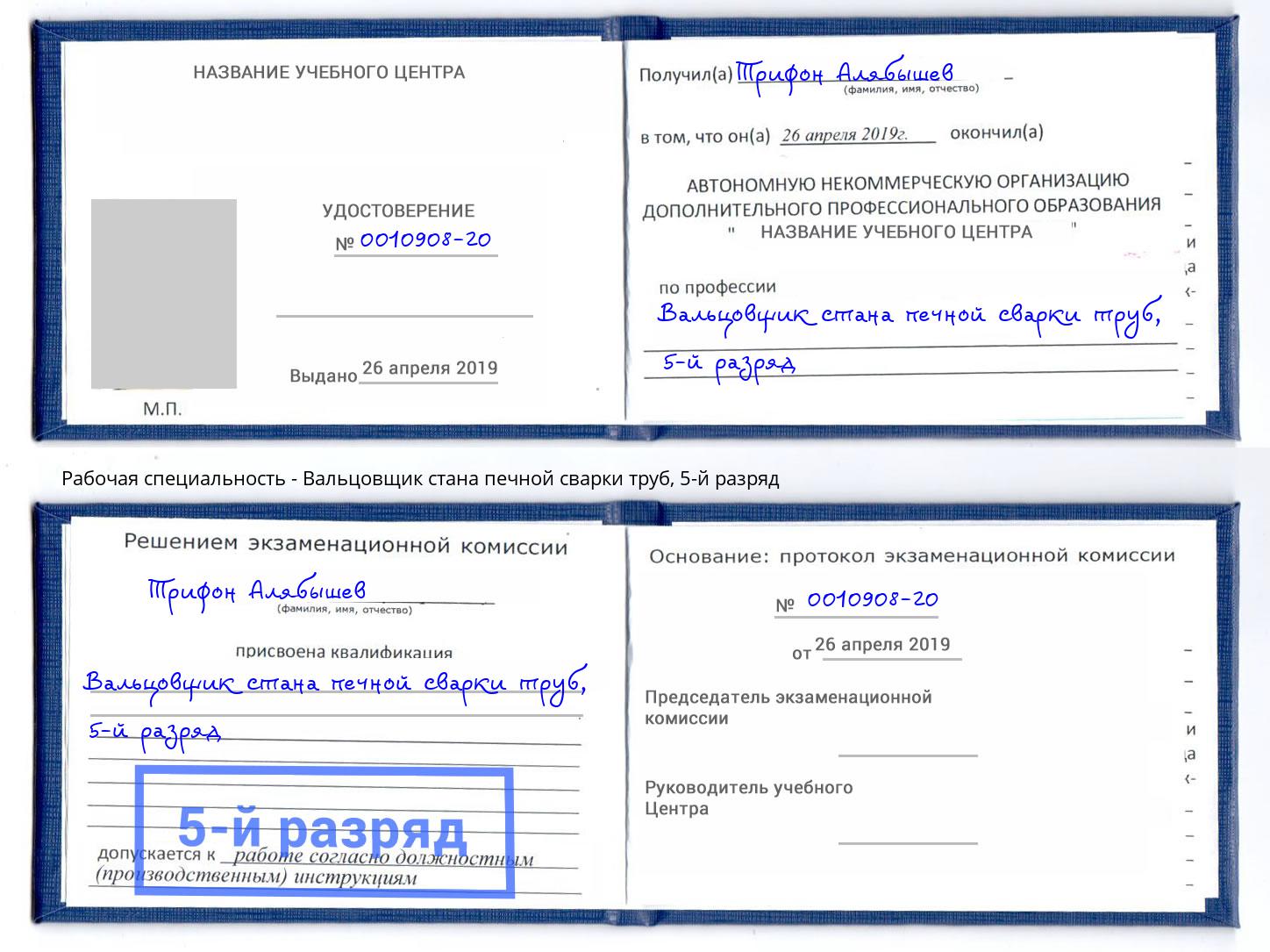 корочка 5-й разряд Вальцовщик стана печной сварки труб Южно-Сахалинск