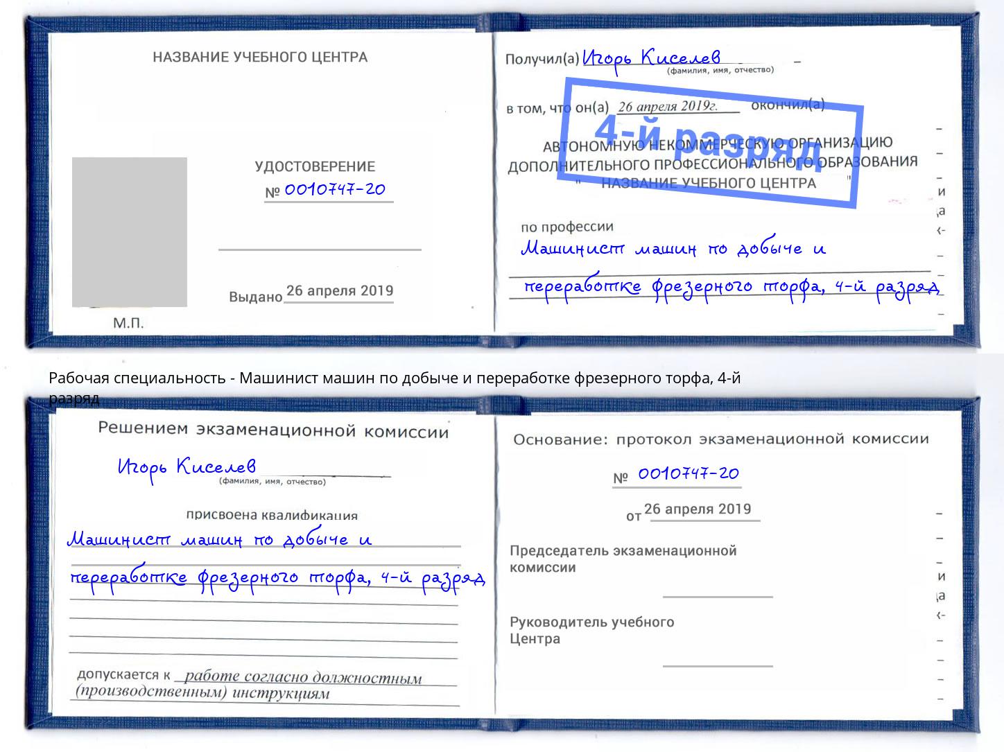 корочка 4-й разряд Машинист машин по добыче и переработке фрезерного торфа Южно-Сахалинск