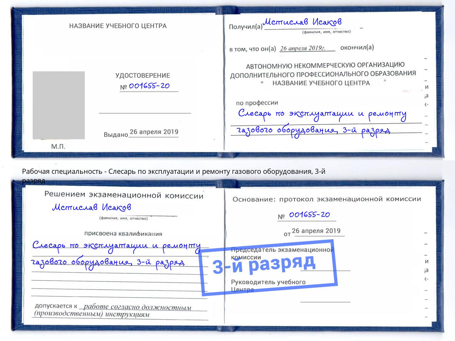 корочка 3-й разряд Слесарь по эксплуатации и ремонту газового оборудования Южно-Сахалинск