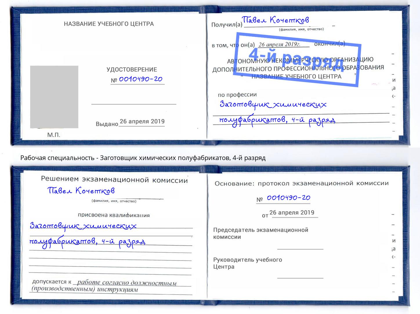 корочка 4-й разряд Заготовщик химических полуфабрикатов Южно-Сахалинск