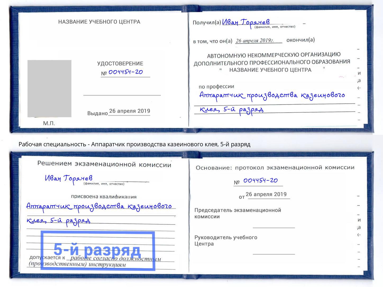 корочка 5-й разряд Аппаратчик производства казеинового клея Южно-Сахалинск