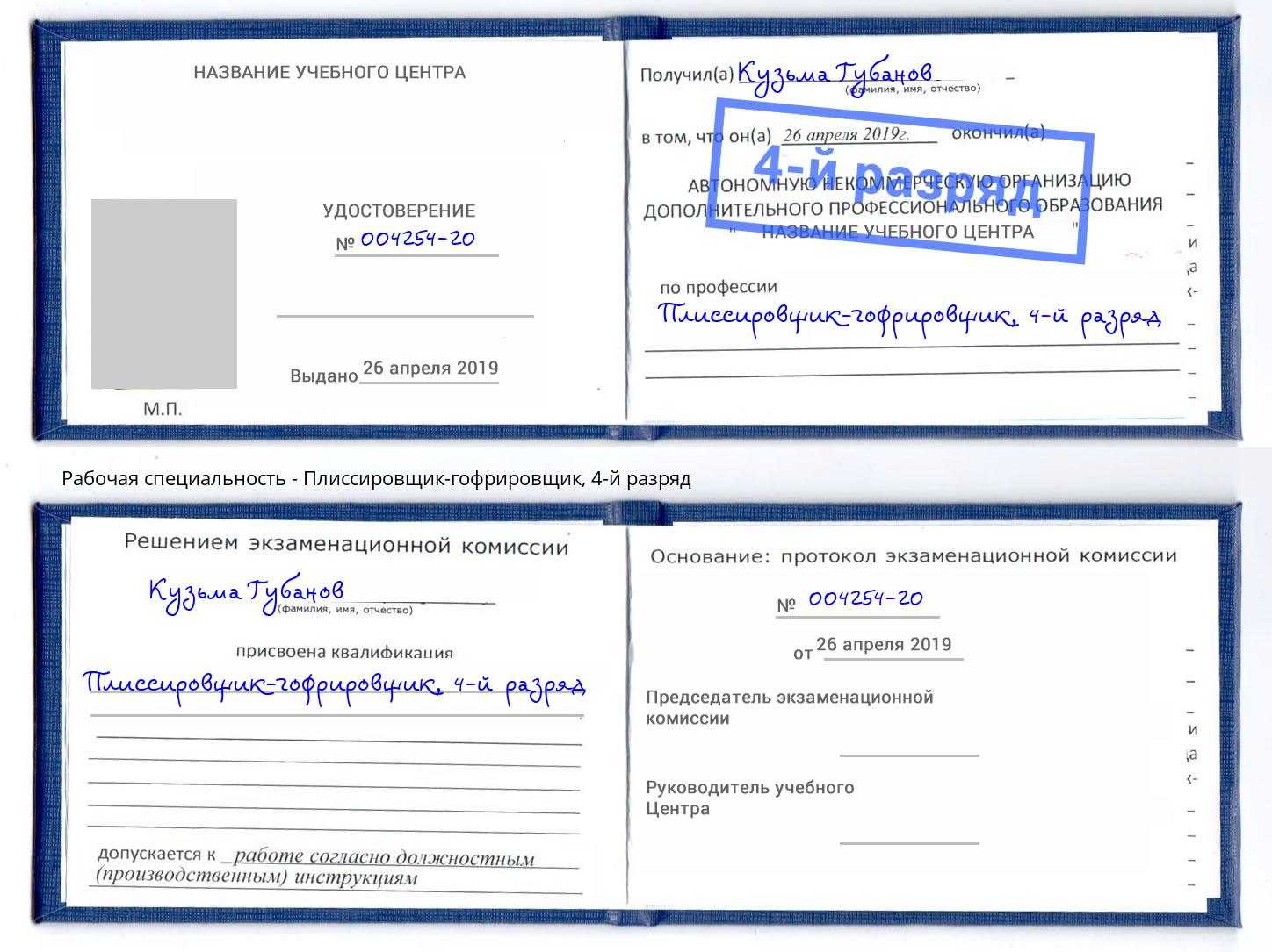 корочка 4-й разряд Плиссировщик-гофрировщик Южно-Сахалинск