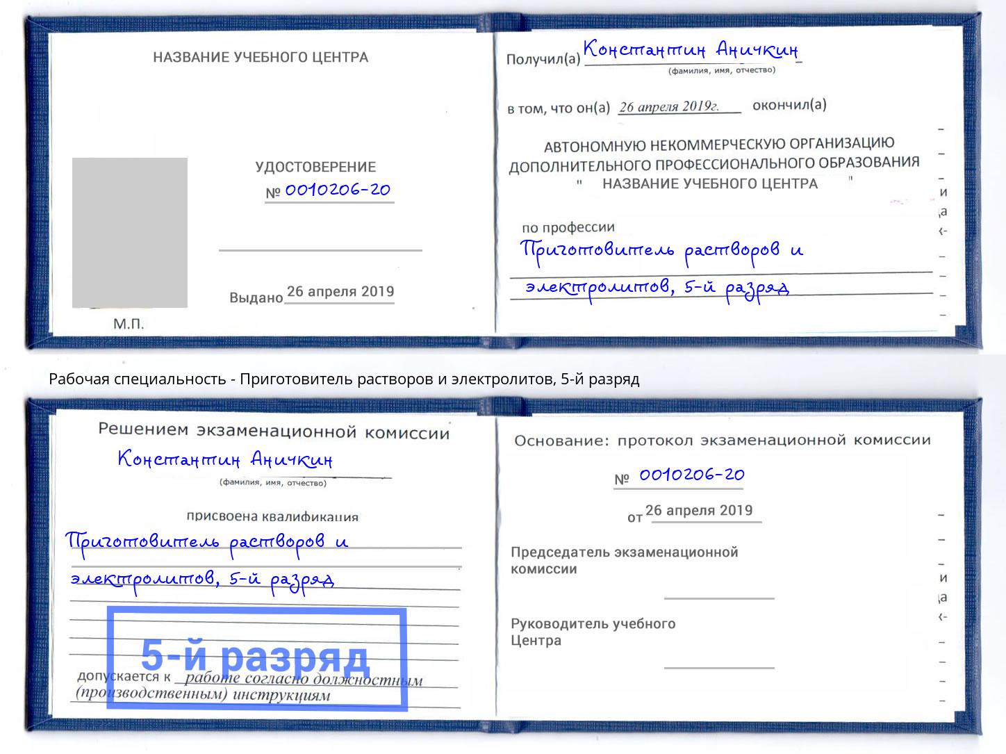 корочка 5-й разряд Приготовитель растворов и электролитов Южно-Сахалинск