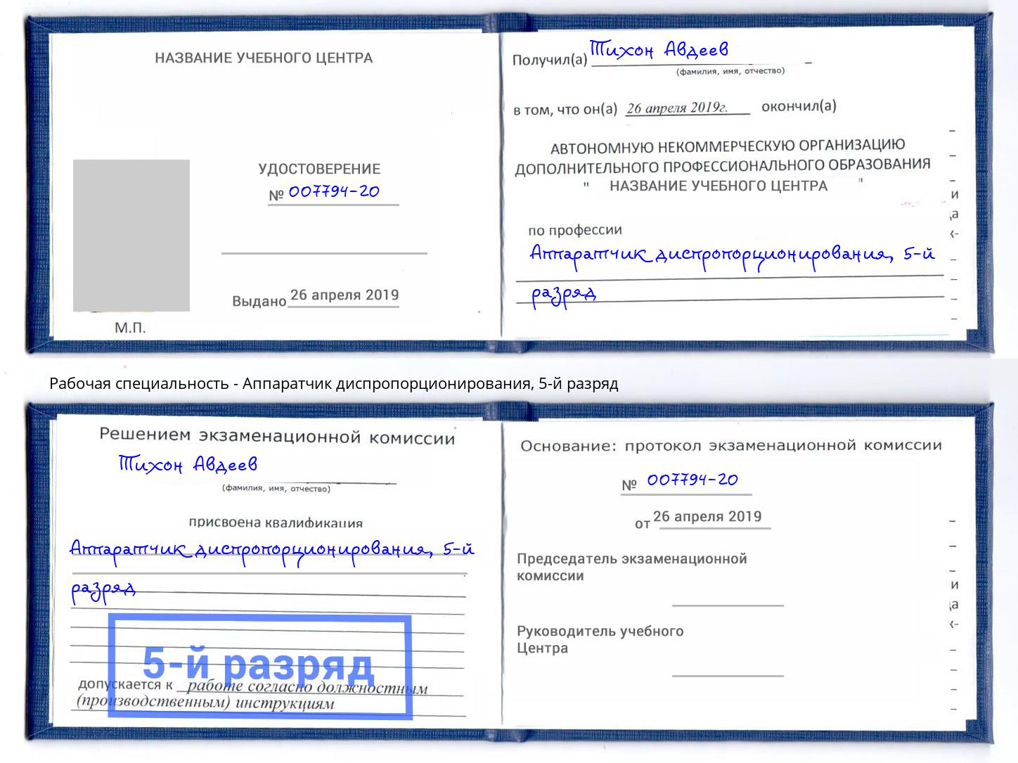 корочка 5-й разряд Аппаратчик диспропорционирования Южно-Сахалинск