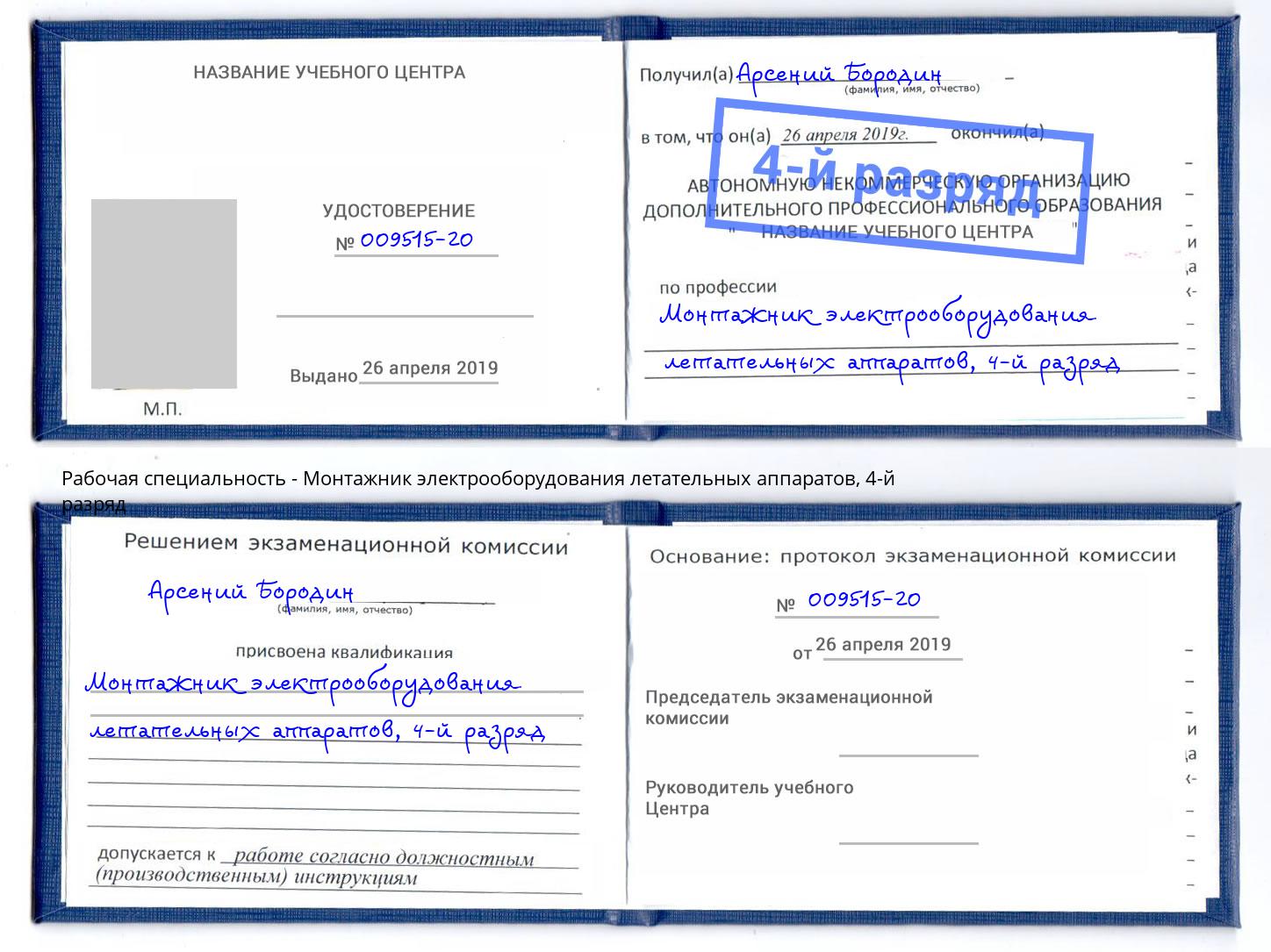 корочка 4-й разряд Монтажник электрооборудования летательных аппаратов Южно-Сахалинск