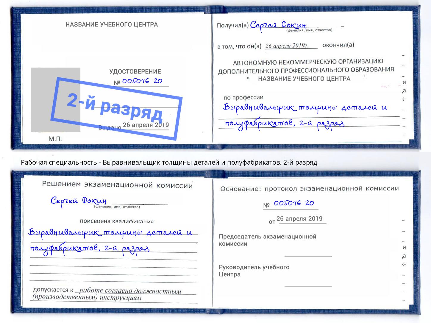 корочка 2-й разряд Выравнивальщик толщины деталей и полуфабрикатов Южно-Сахалинск