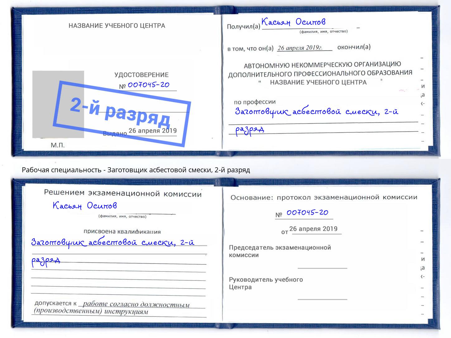 корочка 2-й разряд Заготовщик асбестовой смески Южно-Сахалинск