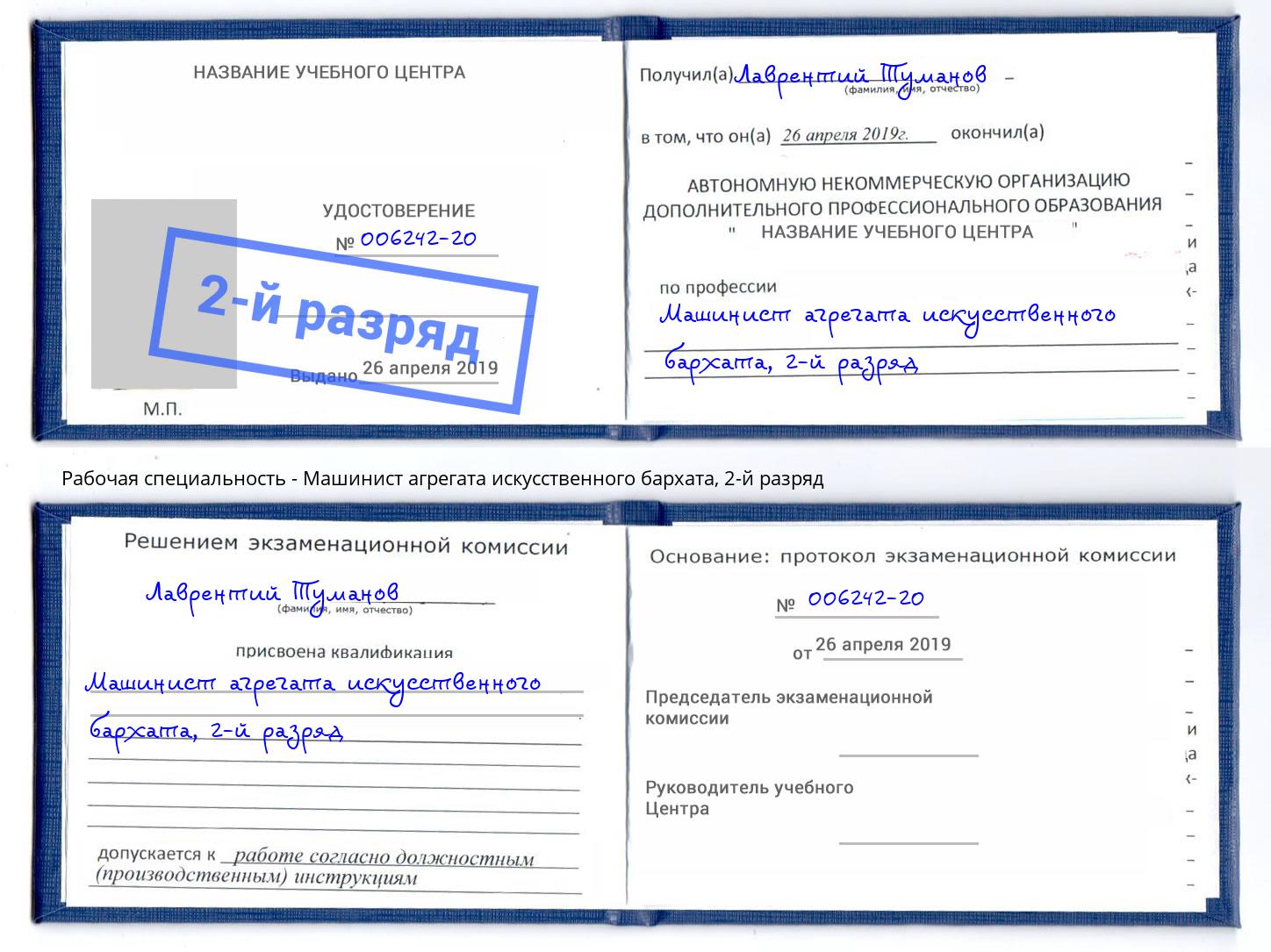 корочка 2-й разряд Машинист агрегата искусственного бархата Южно-Сахалинск