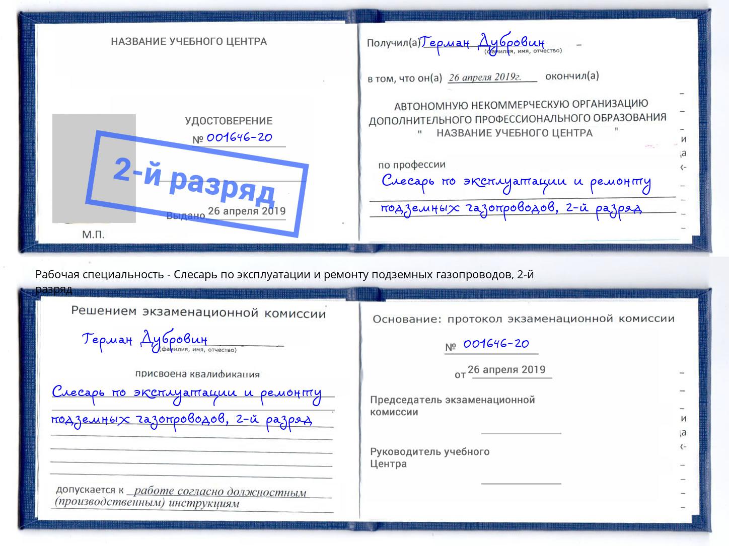 корочка 2-й разряд Слесарь по эксплуатации и ремонту подземных газопроводов Южно-Сахалинск