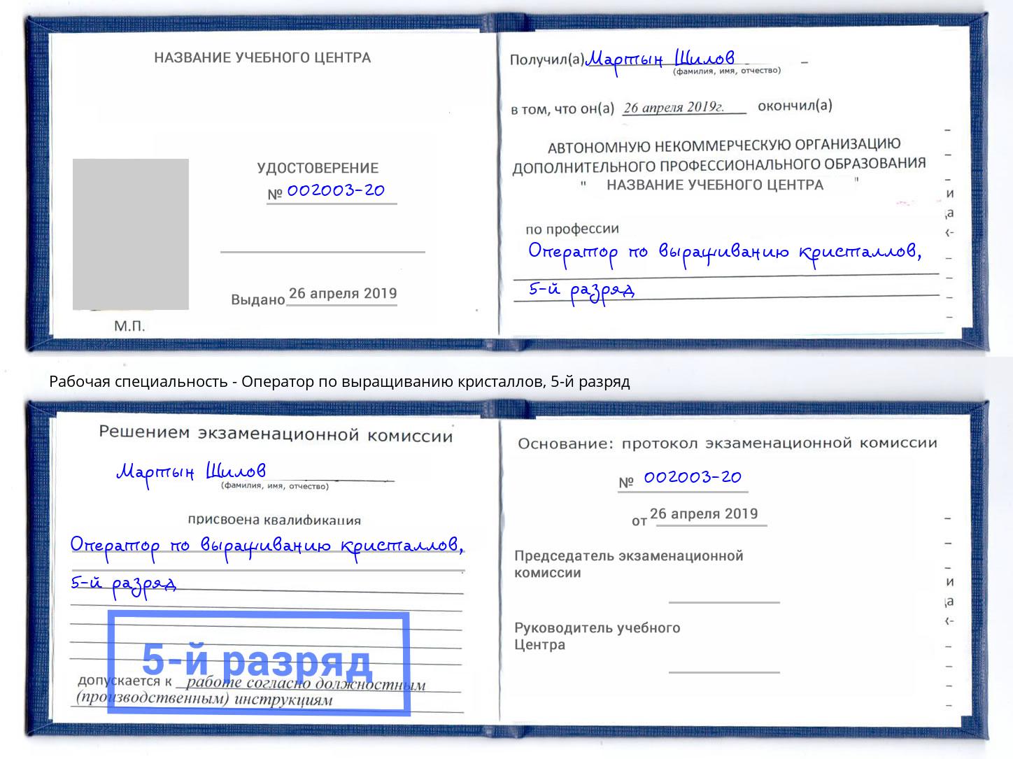 корочка 5-й разряд Оператор по выращиванию кристаллов Южно-Сахалинск