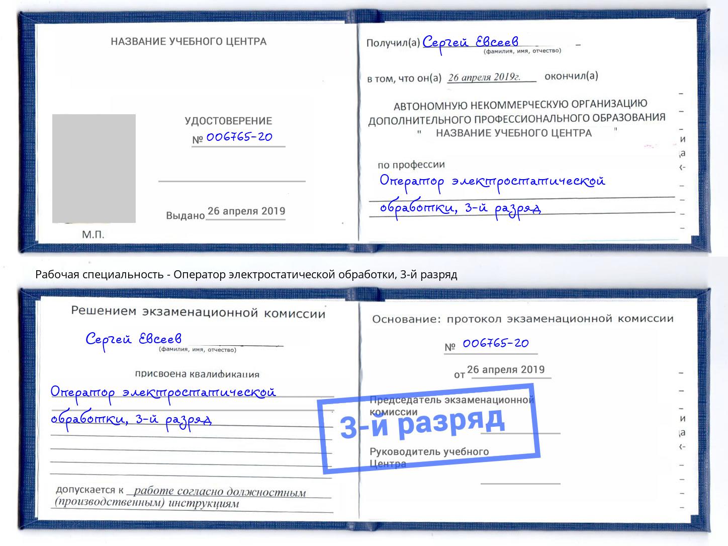 корочка 3-й разряд Оператор электростатической обработки Южно-Сахалинск