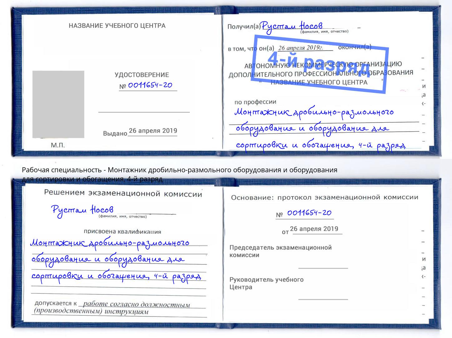 корочка 4-й разряд Монтажник дробильно-размольного оборудования и оборудования для сортировки и обогащения Южно-Сахалинск