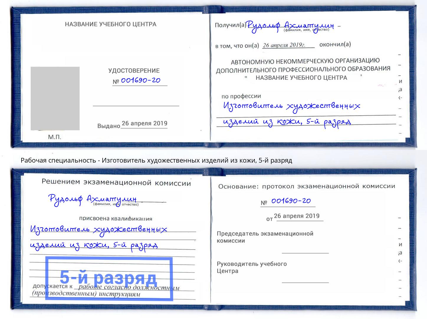 корочка 5-й разряд Изготовитель художественных изделий из кожи Южно-Сахалинск